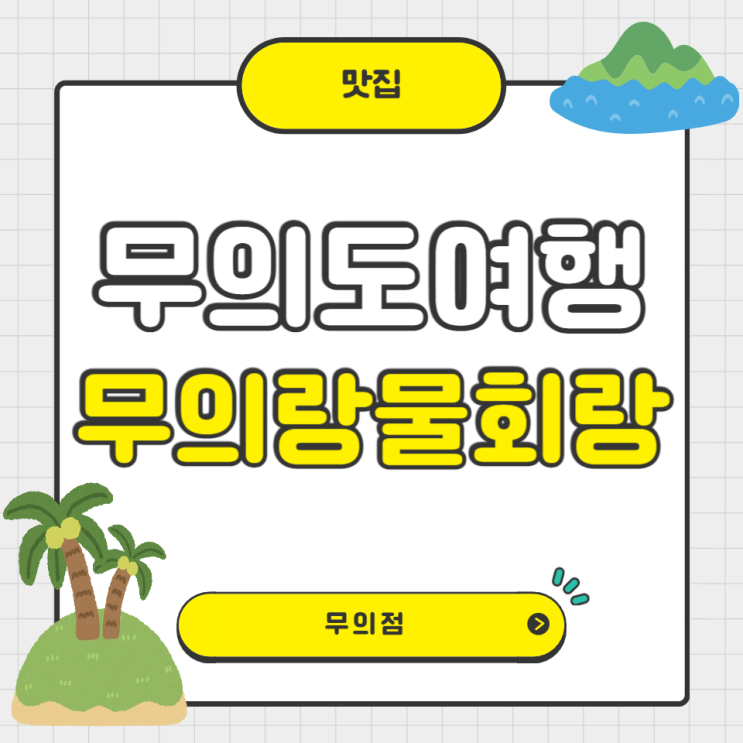  무의도여행 무의랑물회랑 무의점