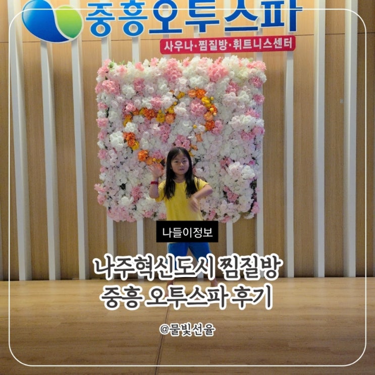  나주 찜질방 중흥 오투스파 후기