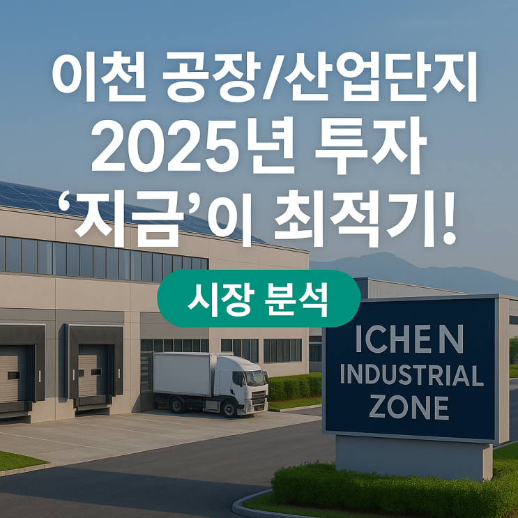  이천시 공장·산업단지 투자, 왜 지금? 2025년 시장 분석부터 성공 전략까지!