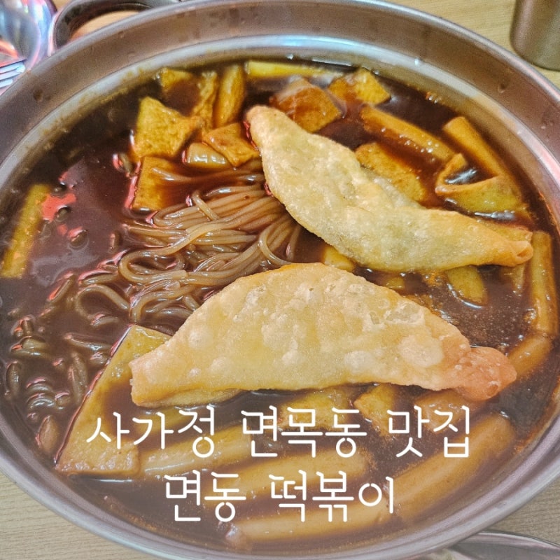 사가정 면목동 면동떡볶이 나혼자산다 규현 떡볶이 짜장떡볶이 맛집 추천