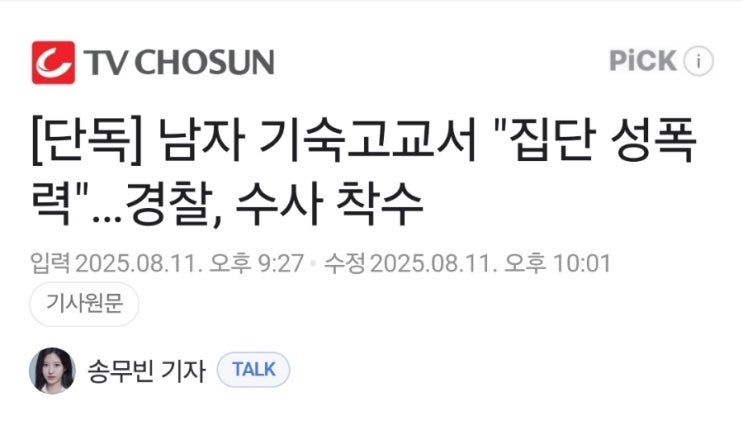 남자 <b>기숙고교</b>서 "<b>집단 성폭력</b>"…경찰, 수사 착수