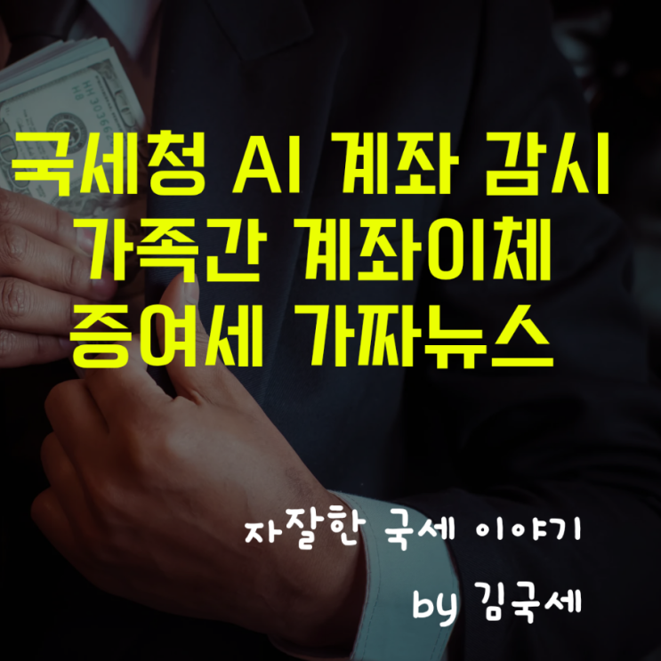  국세청 AI 개인계좌 실시간 감시 가족간 이체 증여세 부과 가짜뉴스