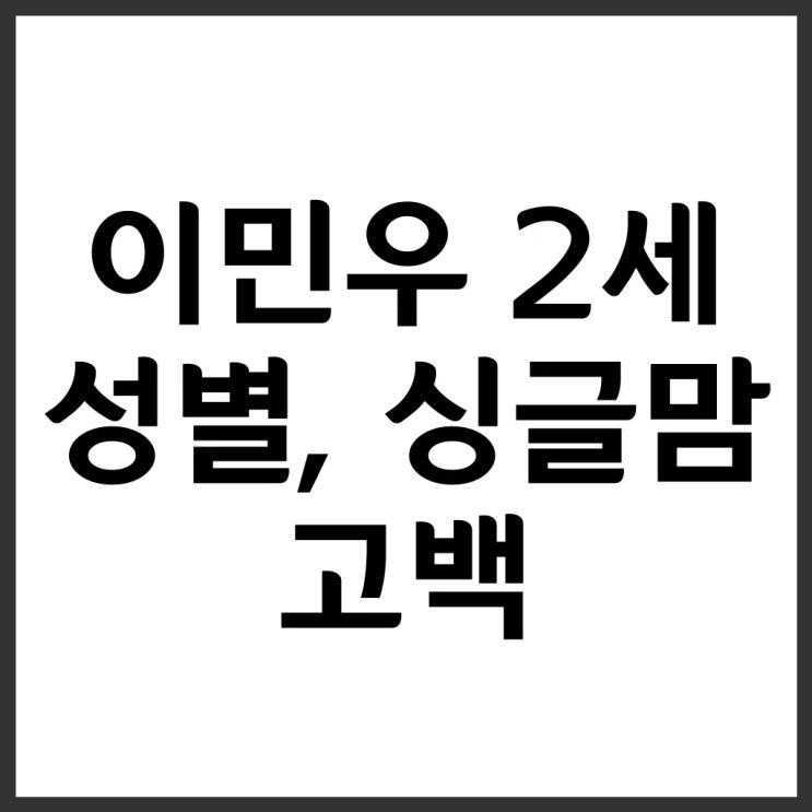 신화 <b>이민우</b>, 싱글맘 예비신부와 <b>2세</b> 소식! 그 감동적인 고백들