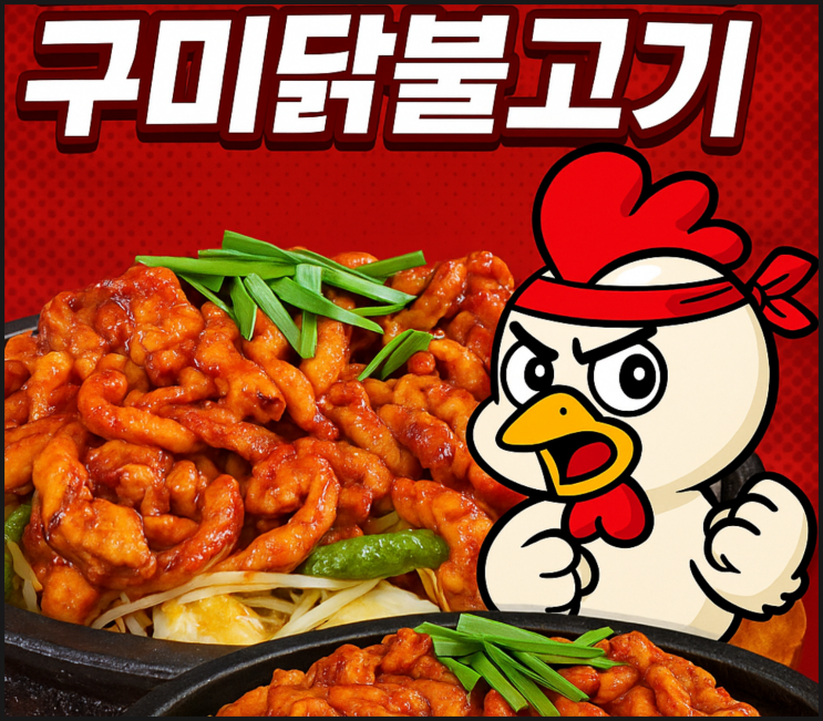  선산장날 맛집, 구미 닭불고기 방문 후기