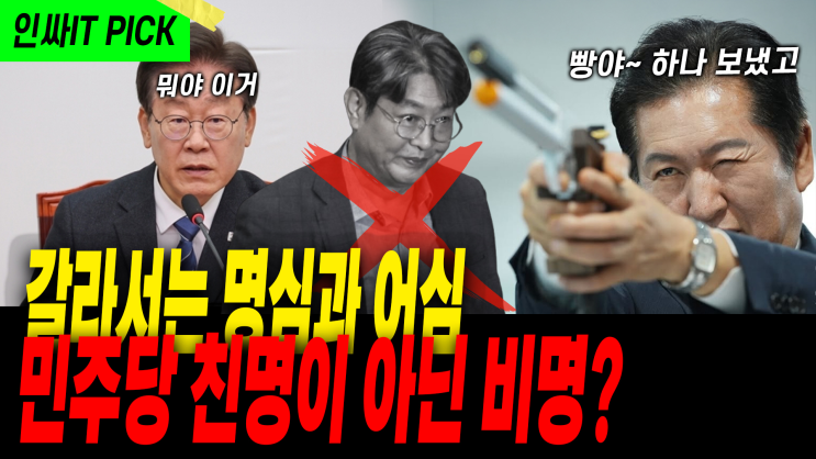 명심어심?, 민주당 친명을 버렸다?(Mind you, you've... 
