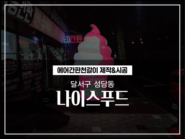  대구간판 달서구 성당동 아이스크림매장 3D 에어간판천갈이 시공후기