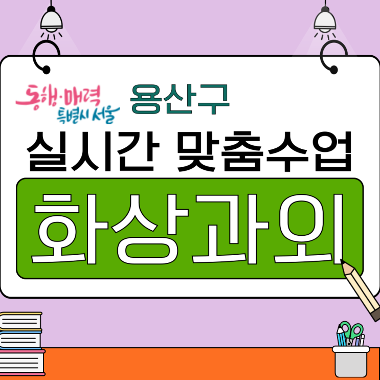  서울 용산구 비대면 화상과외 2학기 대비