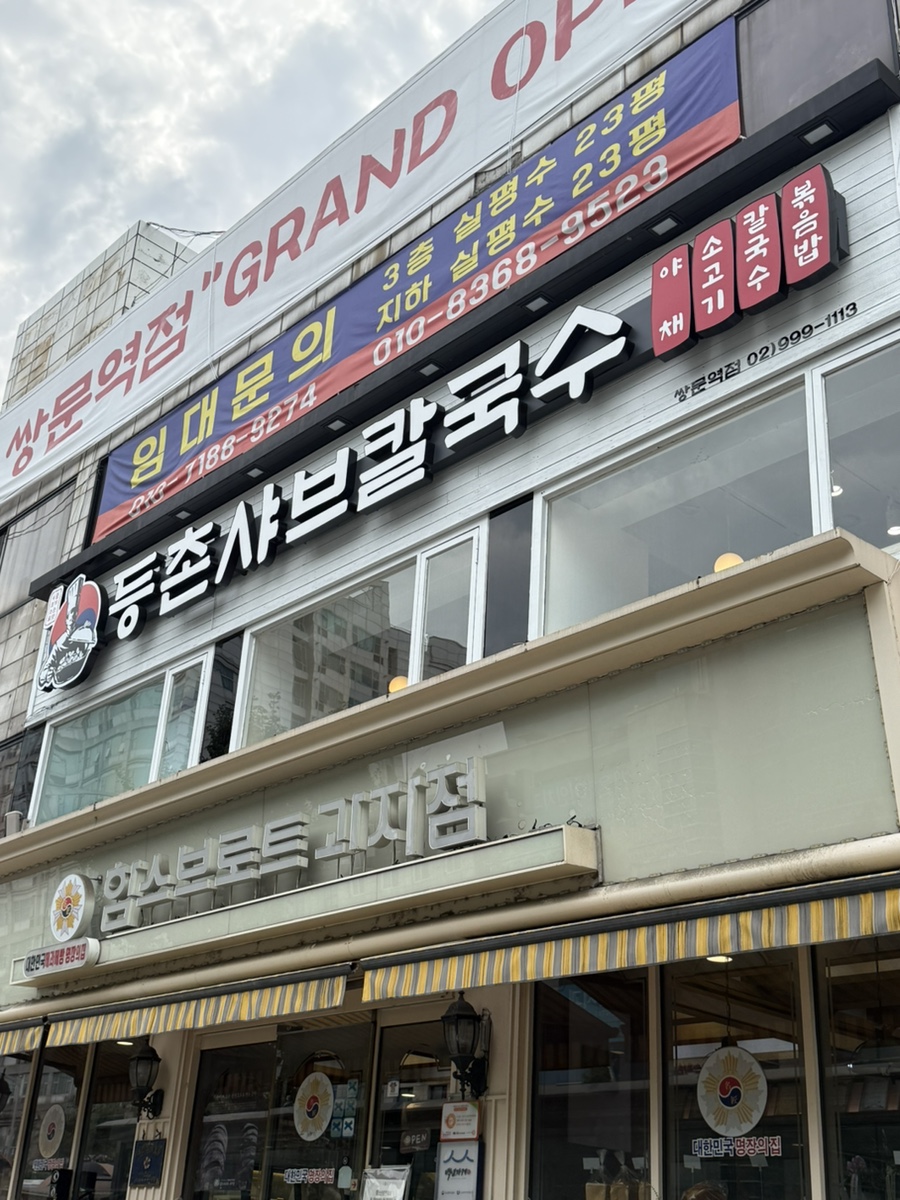 등촌샤브칼국수 창동역점 사진 1