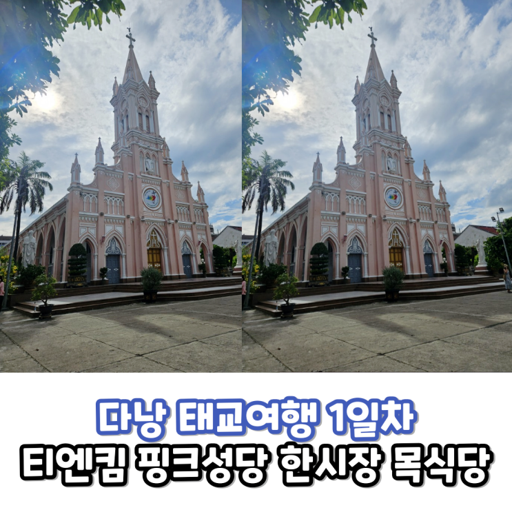  태교여행 다낭1일차 김해국제공항-다낭 티엔킴 핑크성당 한시장 미케비치 목식당