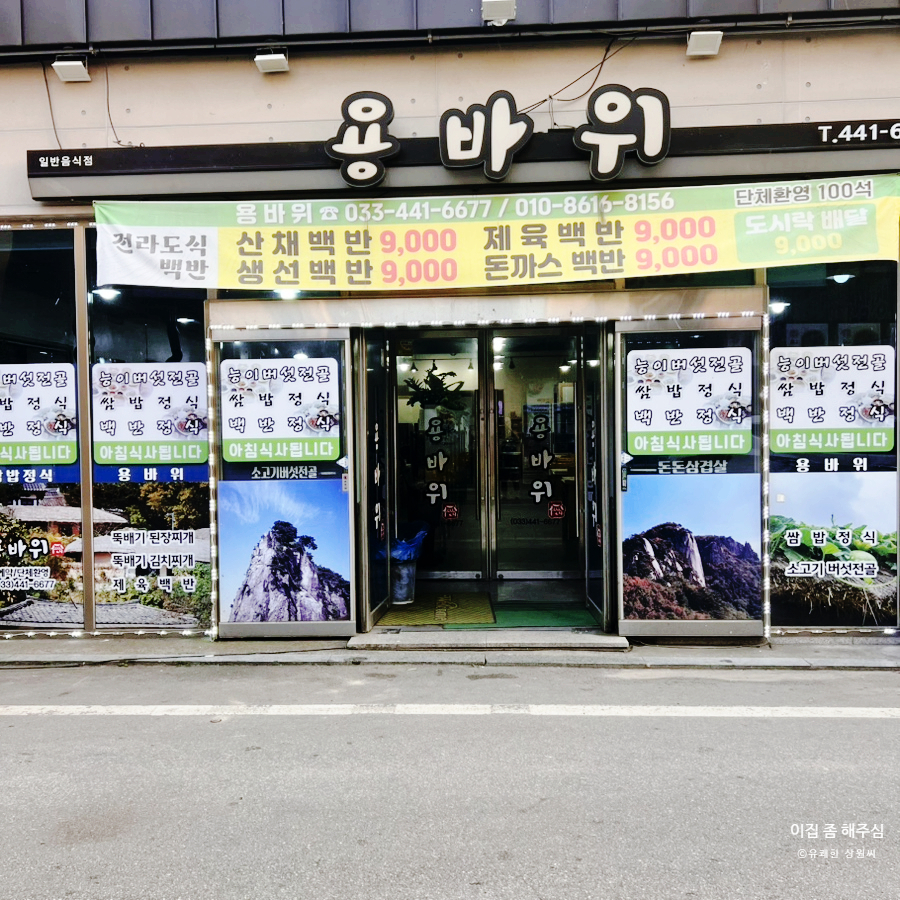 용바위식당 사진 3