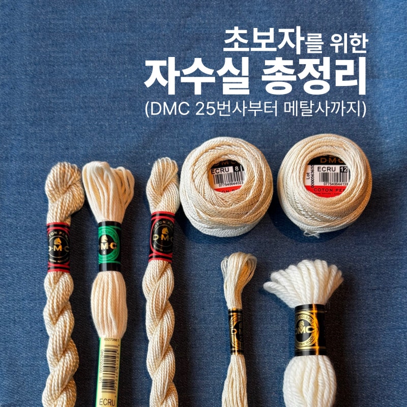 [초보자를 위한 자수 재료 ③] 자수실 - DMC 25번사부터 베리에이션사까지 종류별 특징 총정리