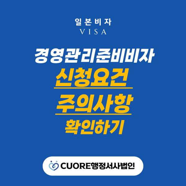  【일본사업비자】 경영·관리비자(4개월 준비비자)란?