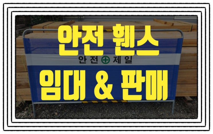  가림막휀스 [가림막펜스] 판매 임대 렌탈 전문업체!! 당일배송 가능