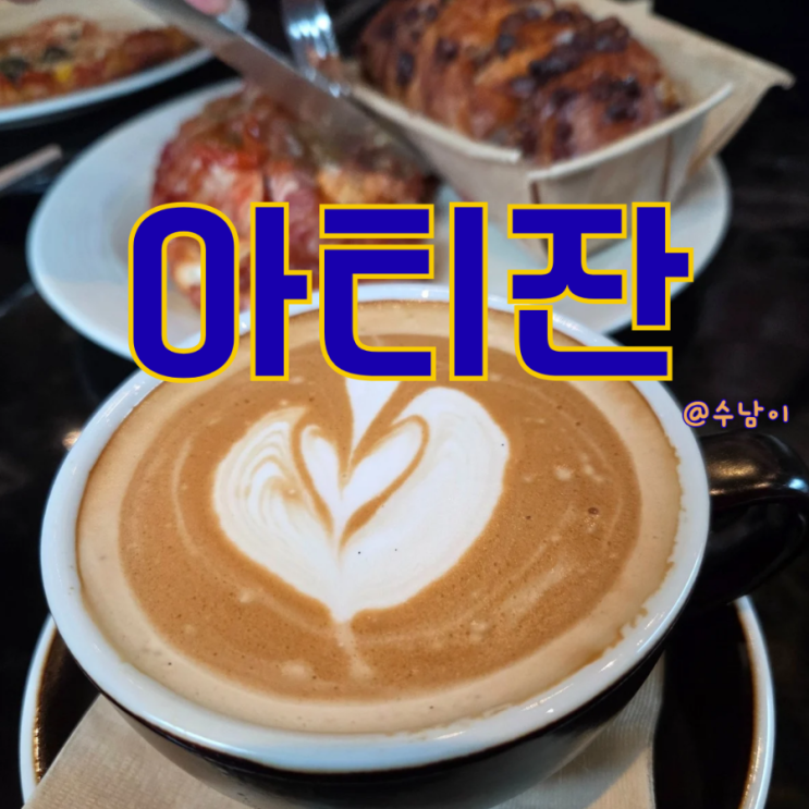  양산 대형 베이커리 카페 아티잔 솔직후기