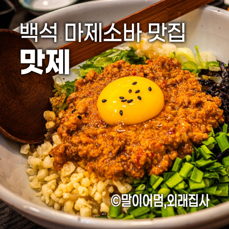  일산 백석역 마제소바 맛집 맛제