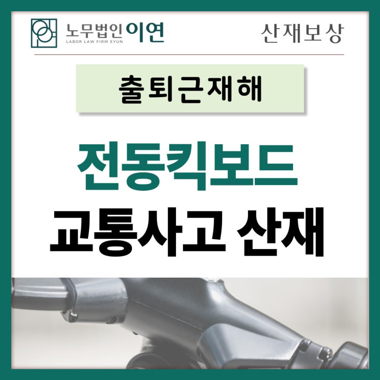  퇴근 중 교통사고, 과실비율을 따질까요?