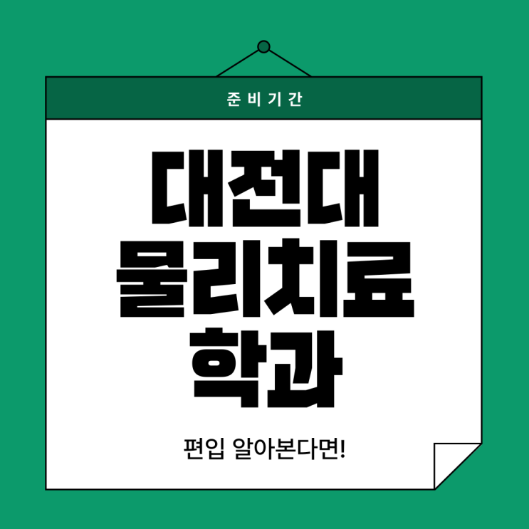  대전대 물리치료학과 편입 알아본다면 준비 기간 확인