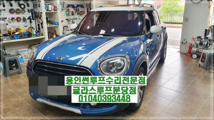  용인썬루프 미니 쿠퍼 파노라마썬루프 먹통과 작동불량 문제를 완벽하게 해결한 후기 – 글라스루프 분당점