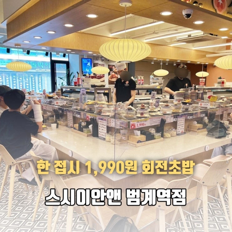  범계역 회전초밥 맛집 스시이안앤 방문기 60가지 초밥의 신선함