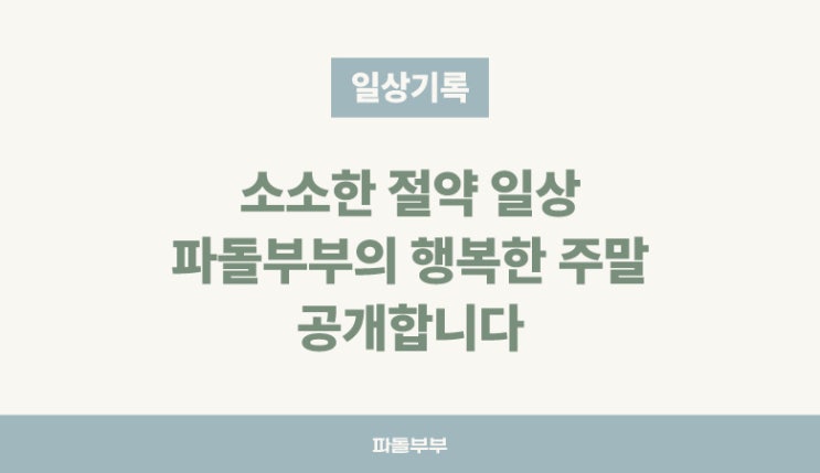  작은것에 감사하고 행복을 느끼는 가족 일상