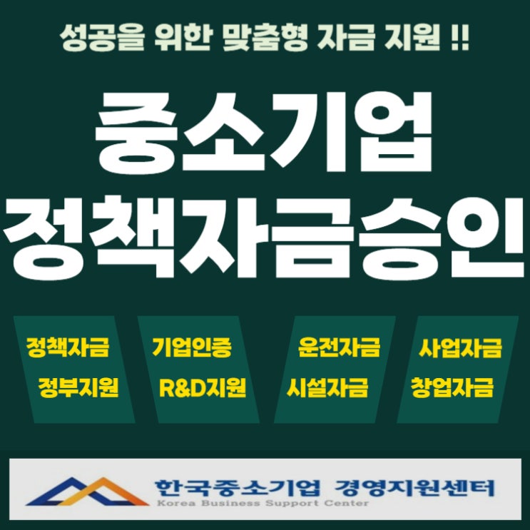 중소기업 정책자금 대출  승인 가능성 높이는 법