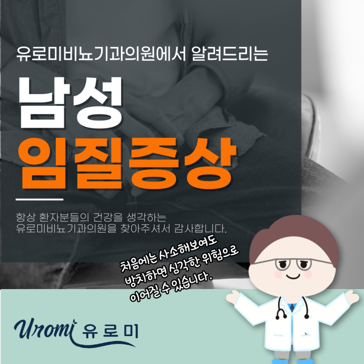 광주비뇨기과야간진료 남자임질증상, 왜 초기 발견이 중요할까?