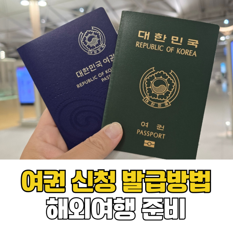  여권 신청 신규 발급 미성년자 여권 종류 소요시간 준비물 총정리