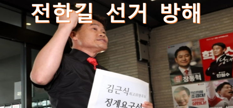 전한길 징계, 국민의힘 윤리위 14일 결론…당대표 선거에도 파장