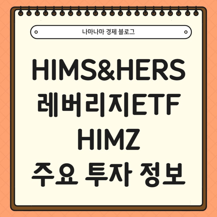  [미국주식]Hims & Hers Health 레버리지 ETF HIMZ 주요 정보