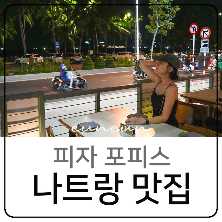  나트랑 시내 맛집 피자포피스 파스타 분위기 좋은 레스토랑