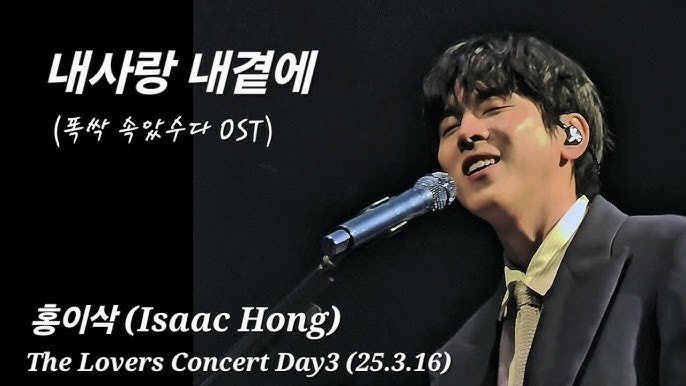 홍이삭 - 내사랑 내곁에 (폭싹 속았수다 OST) [듣기,가사]