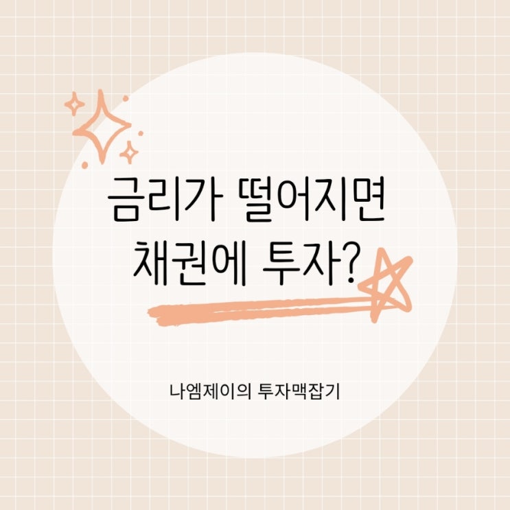  무슨 관계길래 미국기준금리 인하되면 채권 ETF에 투자하라는 거에요?