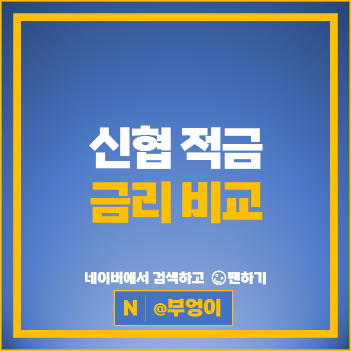 신협 적금 금리 비교 정기적금 특판 추천