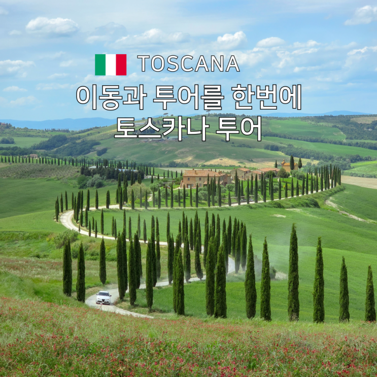  로마 피렌체 가는 법 토스카나 투어는 어떠세요?