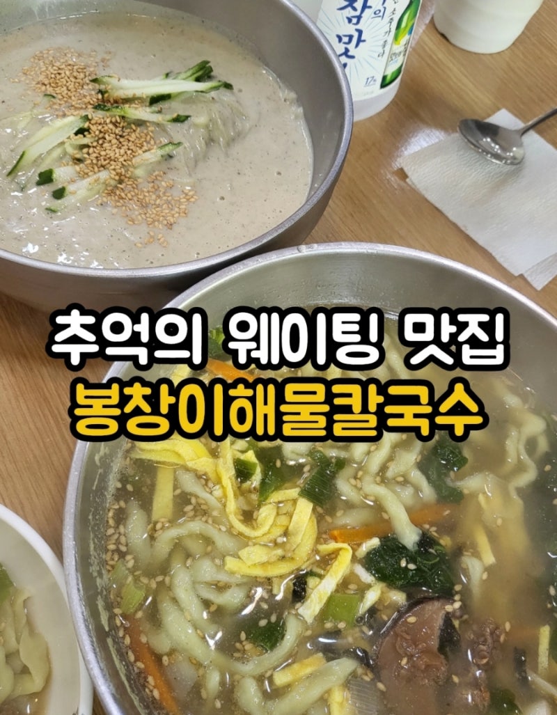 [대구/수성구]대구 시지맛집 들안길 웨이팅 맛집이었던 추억의 봉창이해물칼국수, 해물파전