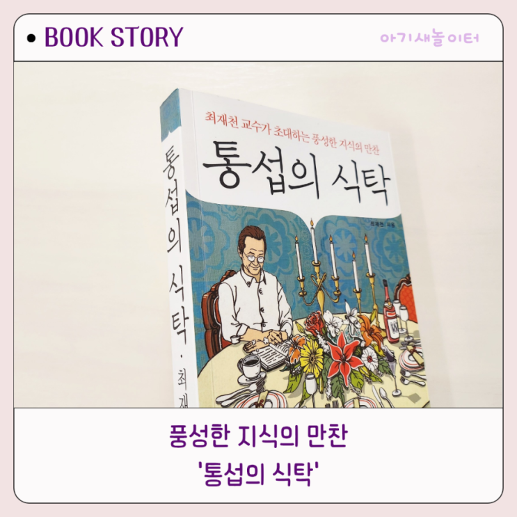  통섭의 식탁, 최재천