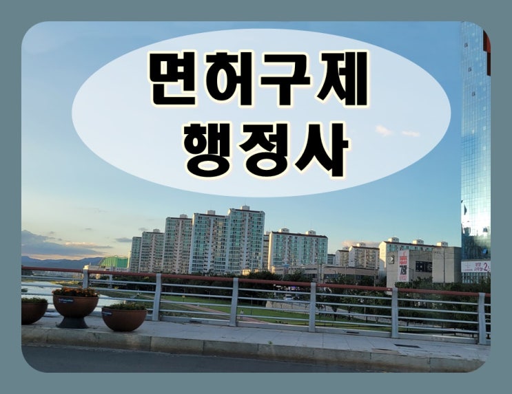  음주운전두번째 구제 면허취소 결격 기간