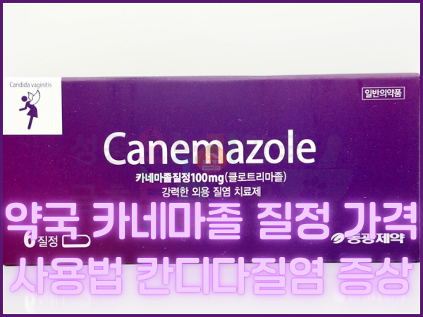 약국 카네마졸 질정 가격 사용법 칸디다질염 증상