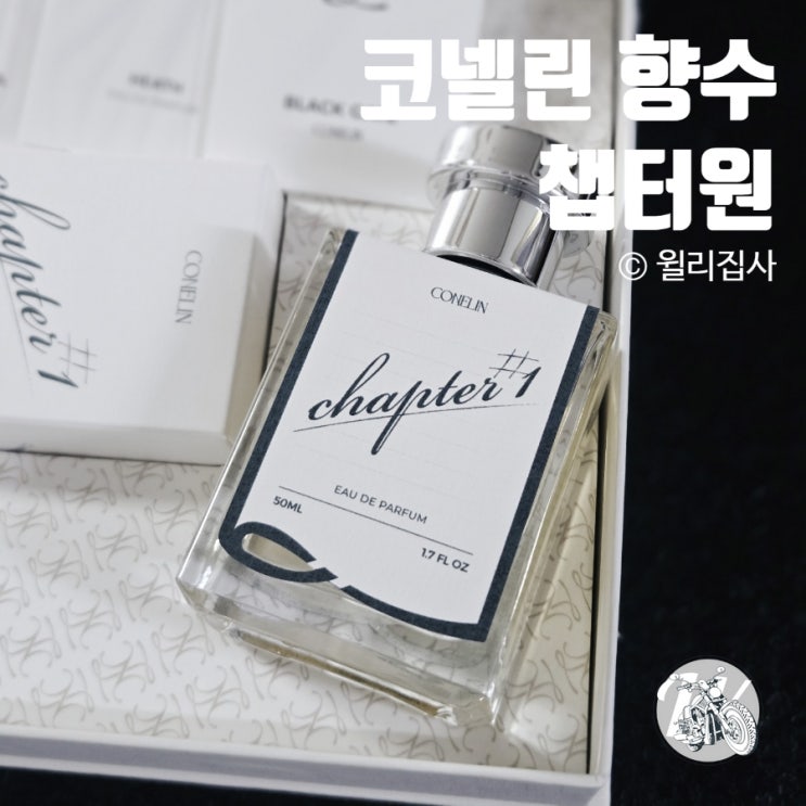  코넬린 여름향수 추천 챕터원