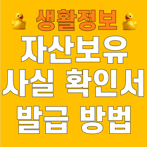 자산보유사실 확인서 발급 및 작성 방법