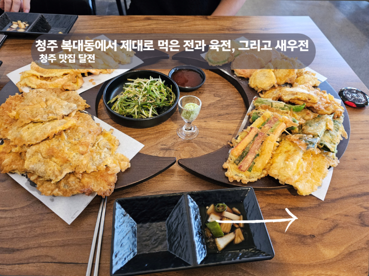  청주 복대동 점심 맛집 달전 청주 복대동 안주 맛집