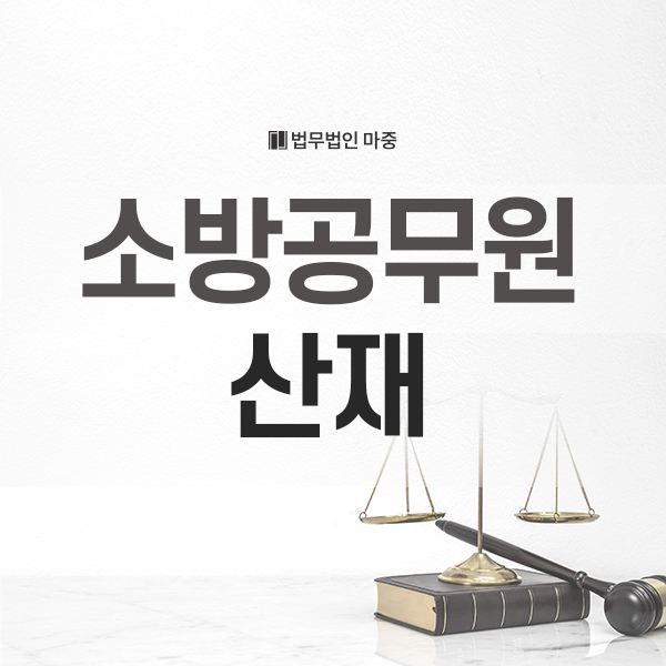 <b>소방공무원</b>산재 신청 방법 및 승인 기준, <b>보상</b> 방식은?