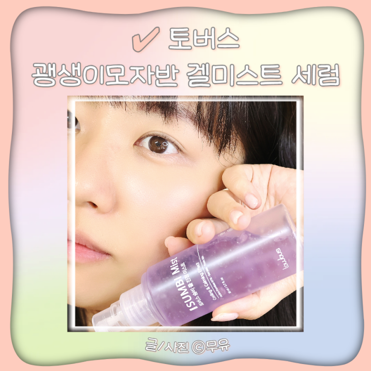  토버스미스트 괭생이모자반 겔미스트 수딩 진정세럼
