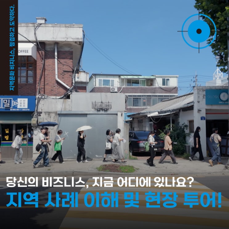  지역문화 예술 비즈니스 인사이트 업! '문래창작촌' 지역 투어