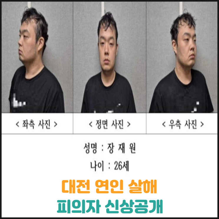  대전 연인 살해 피의자 신상공개