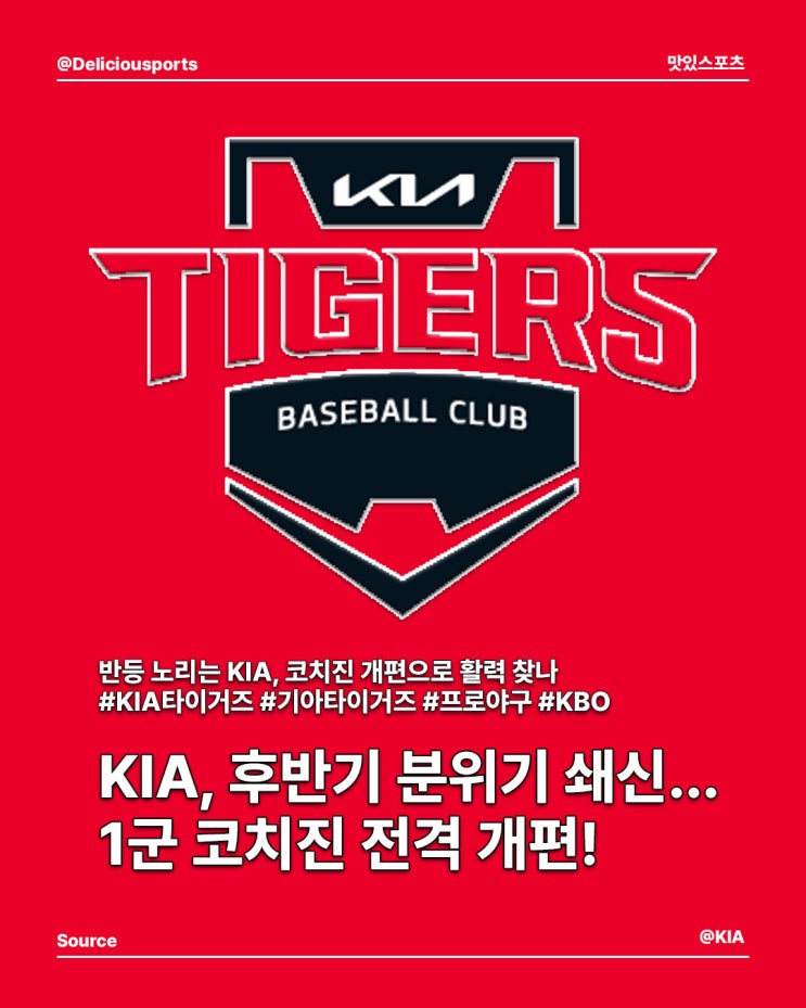 <b>KIA</b>타이거즈, 후반기 분위기 쇄신...1군 <b>코치</b>진 전격 <b>개편</b>!