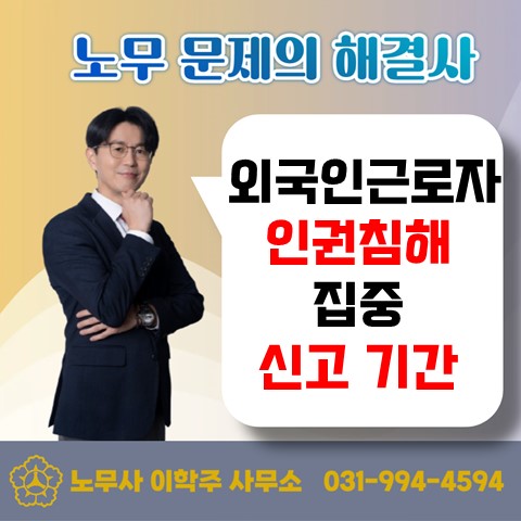  [일산노무사, 장항동노무사] 외국인근로자 인권침해 집중신고 기간