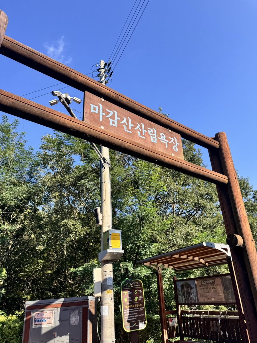 마감산산림욕장 사진 2