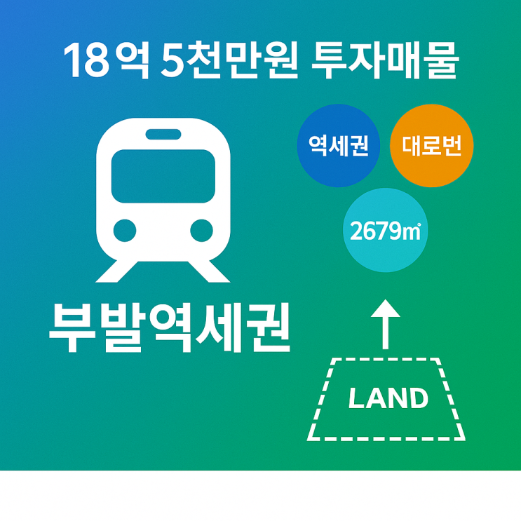  이천 부발읍 2차선변 토지 2679: 18억5천만원 부발역세권 투자 매물