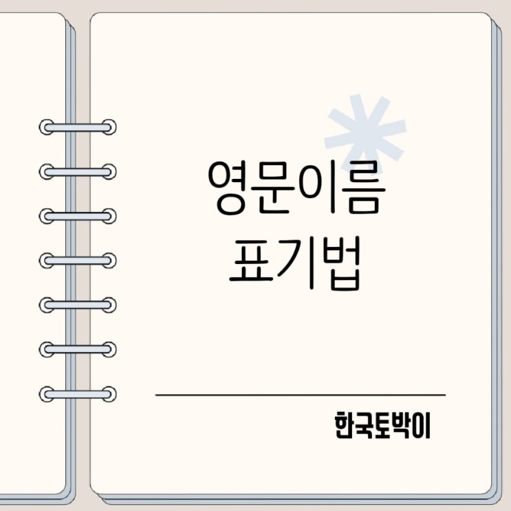  여권 영문이름 표기법 First name, Surname, Last name 헷갈리지 마세요